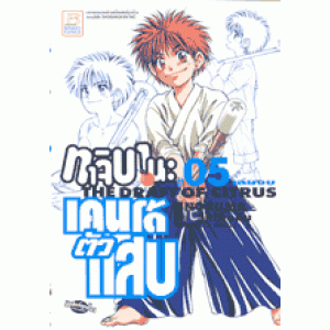 ทาจิบานะ เคนโด้ตัวแสบ 5 (เล่มจบ)